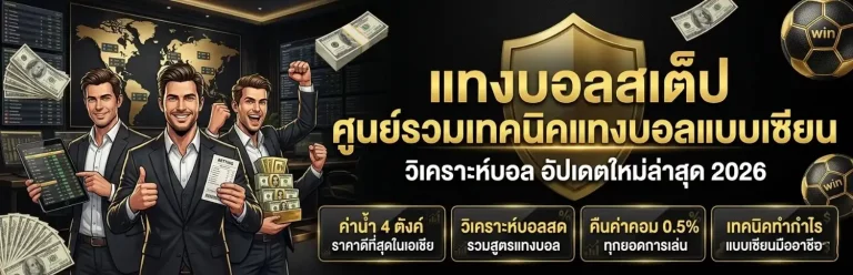 สอน แทง บอล ส เต็ ป มือใหม่