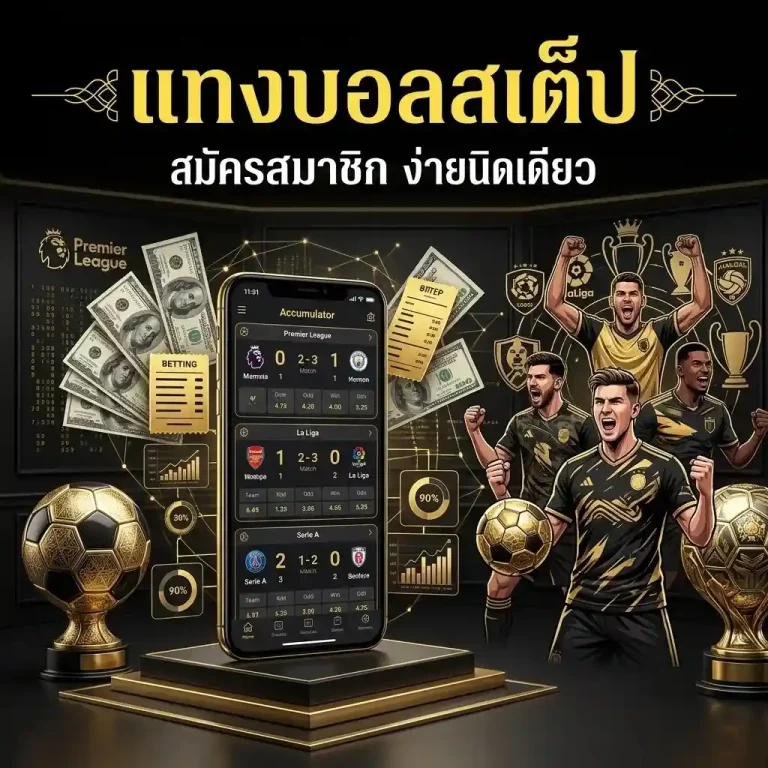สอน แทง บอล ส เต็ ป มือใหม่
